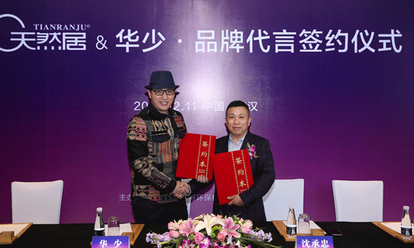 天然居成功签约华少出任品牌形象代言人