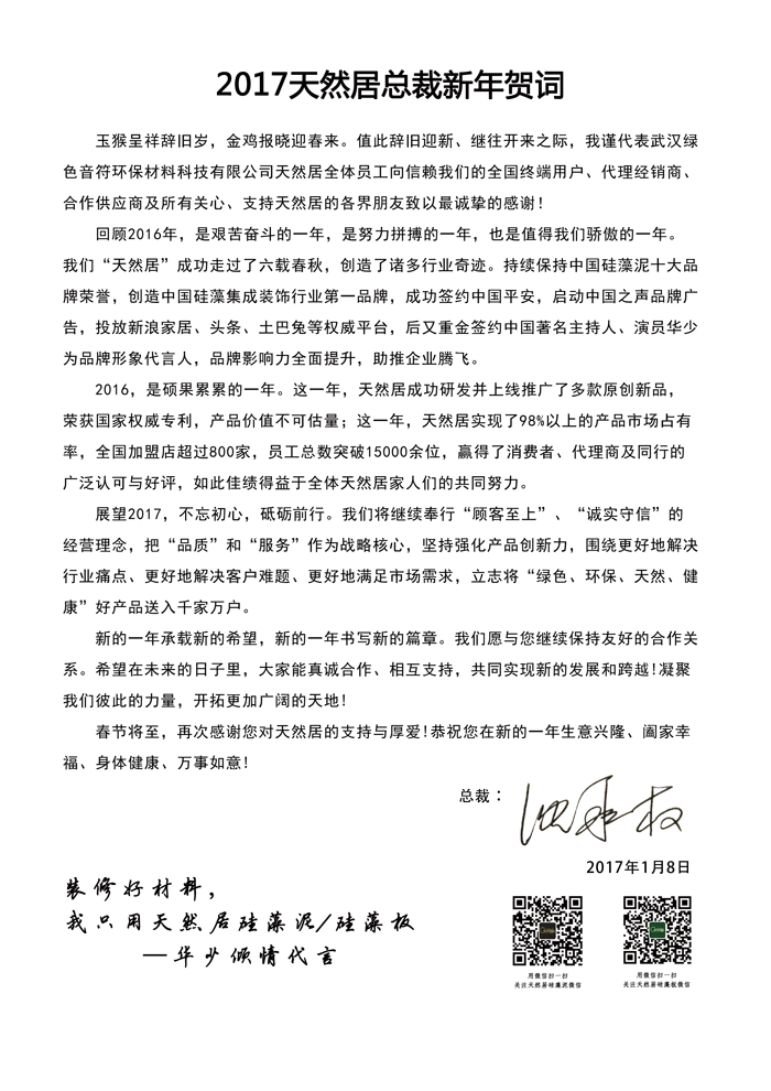 2017天然居总裁新年贺词