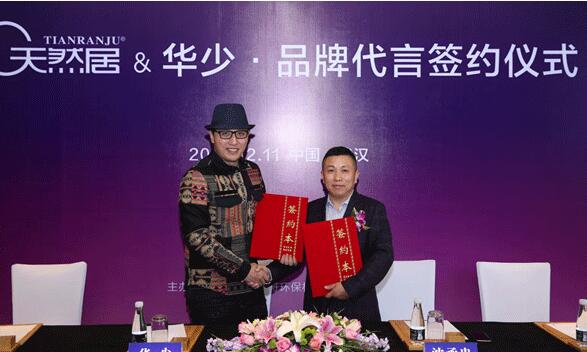 天然居成功签约华少出任品牌形象代言人