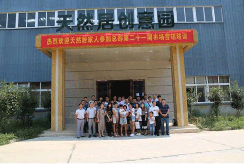 天然居第21期营销培训班圆满结业