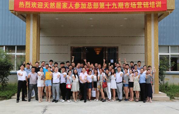 热烈祝贺天然居第十九期营销培训圆满结业